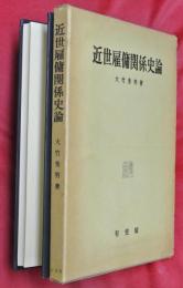 近世雇傭関係史論