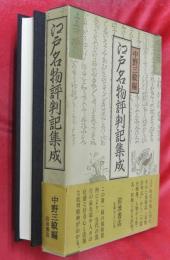 江戸名物評判記集成