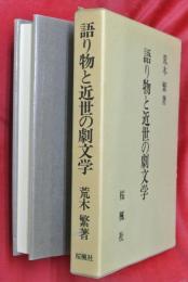語り物と近世の劇文学