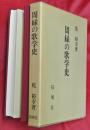 周縁の歌学史 : 古代和歌より近世俳諧へ