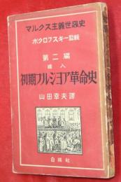 初期ブルジョア革命史