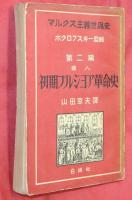 初期ブルジョア革命史