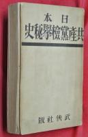 日本共産党検挙秘史