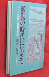 激動の時代に生きて～一共産主義者の手記