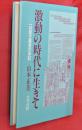 激動の時代に生きて～一共産主義者の手記