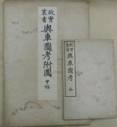 故實叢書　輿車図考　全＋附図甲乙2冊　計3冊