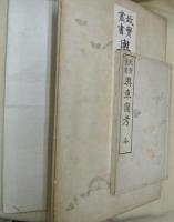 故實叢書　輿車図考　全＋附図甲乙2冊　計3冊