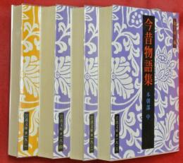 今昔物語集　全４冊（本朝部上・中・下＋天竺・震旦部）
