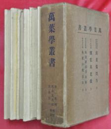 萬葉學叢書　全3冊（萬葉集問答・撰集萬葉徴・萬葉新採百首解／萬葉山常百首）