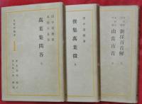 萬葉學叢書　全3冊（萬葉集問答・撰集萬葉徴・萬葉新採百首解／萬葉山常百首）