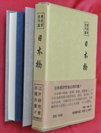 日本橋　東京市史外篇