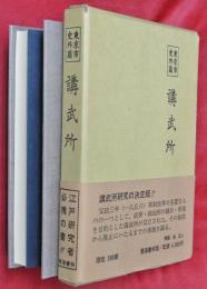 講武所　東京市史外篇