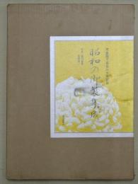 昭和の御製集成