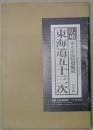 広重　東海道五十三次　保永堂版初摺集成