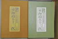 広重　東海道五十三次　保永堂版初摺集成