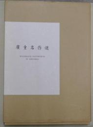 廣重名作選　４０図揃