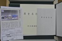 廣重名作選　４０図揃