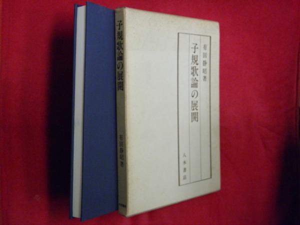 大伴家持研究(江口洌 著) / 万葉書房 / 古本、中古本、古書籍の 大伴家持研究(江口洌 著) / 万葉書房 / 古本、中古本、古書籍の