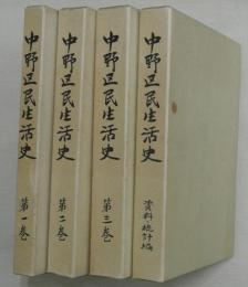 中野区民生活史　計4巻（本巻3冊＋資料・統計編）