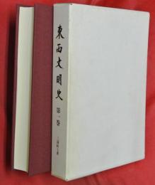 東西文明史
