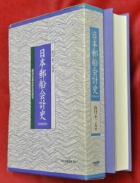 日本郵船会計史 : 個別企業会計史の研究