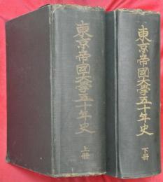 東京帝國大學五十年史　上下2冊