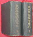 東京帝國大學五十年史　上下2冊
