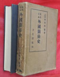 近代日本外国関係史