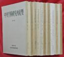 中央学術研究所紀要　第11号～20号　10冊