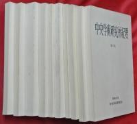 中央学術研究所紀要　第11号～20号　10冊