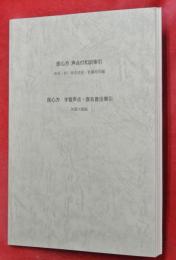 医心方 : 声点付和訓索引 ; 医心方 : 字音声点・仮名音注索引