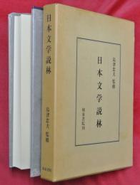 日本文学説林
