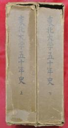 東北大学五十年史　上下2冊