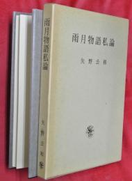 雨月物語私論