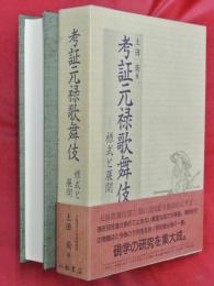 考証元禄歌舞伎 : 様式と展開