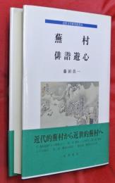蕪村 : 俳諧遊心