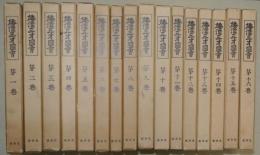 和漢三才図會　全16巻