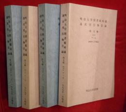 明治大学図書館所蔵逐次刊行物目録　1991年1月現在　和文編(上・下)/欧文編(上・下)　計4冊