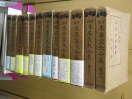 増補　本居宣長全集　普及版　第一～十二　12冊