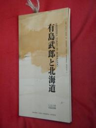 有島武郎と北海道