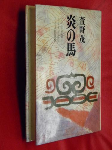 炎の馬 アイヌ民話集 アイヌ民族シリーズ 萱野茂 万葉書房 古本 中古本 古書籍の通販は 日本の古本屋 日本の古本屋 炎の馬 アイヌ民話集 アイヌ民族シリーズ 萱野茂 万葉書房 古本 中古本 古書籍の通販は 日本の古本屋 日本の古本屋