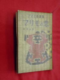 マリモの恋　アイヌ奇譚集