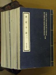 史記今註　第一～六冊　計6冊