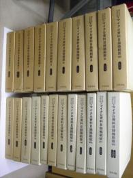 国文学研究資料館蔵　マイクロ資料目録縮刷版　1～22(1976～1999年)　全22冊