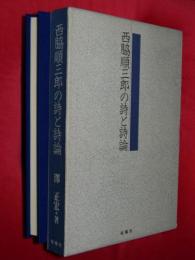 西脇順三郎の詩と詩論