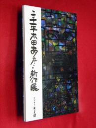 二千一年木田安彦新作展