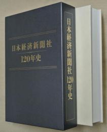 日本経済新聞社120年史