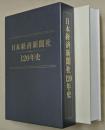日本経済新聞社120年史