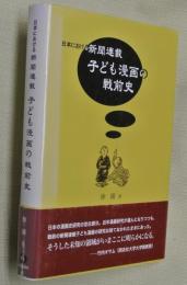 日本における新聞連載子ども漫画の戦前史 : 第14回華人学術賞受賞作品