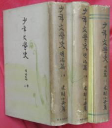 少年文学史　明治篇　上下巻＋別巻　計3冊